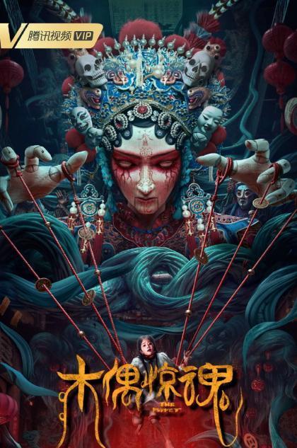 木偶惊魂,诡谲幻境中的生死较量